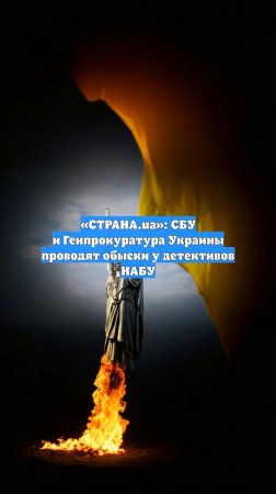 «СТРАНА.ua»: СБУ и Генпрокуратура Украины проводят обыски у детективов НАБУ