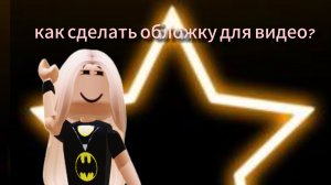 Как сделать обложку для видео⭐