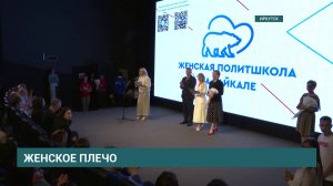 Коллективный вклад. Женская политшкола на Байкале объединила около 500 участниц