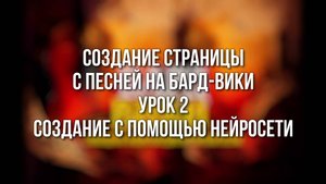 Создание страницы песни. Урок 2