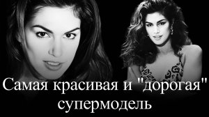 Синди Кроуфорд .Самая красивая  и "дорогая" супермодель