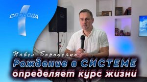 Рождение в системе определяет курс жизни