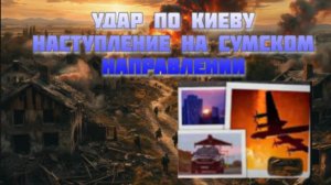 Новости СВО Сегодня-Удар по Киеву Наступление на Сумском направлении