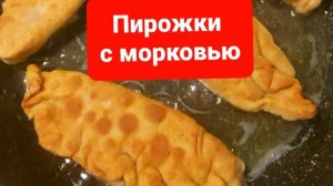 Как приготовить пирожки с морковкой