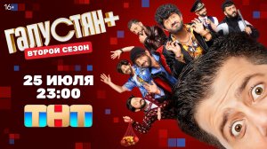 Галустян+ 2 - ТВ-ролик №2