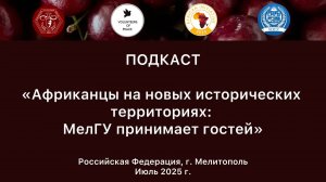 07.2025 Подкаст. Мелитополь. Африканцы на новых исторических территориях. МелГУ принимает гостей