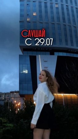 Премьера — 29.07
Сохрани, чтобы не пропустить ❤️

#новыйтрек #песнидлядуши #топ #музыка #хит #сторит