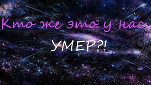 Кто же у нас умер