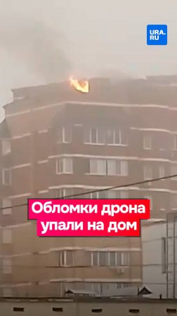 Обломки украинского дрона упали на многоэтажку в Москве
