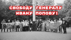 СВОБОДУ ГЕНЕРАЛУ ИВАНУ ПОПОВУ!#ГЕНЕРАЛПОПОВ#ИВАНПОПОВ#беззаконие