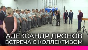Врио губернатора Александр Дронов провел встречу с коллективом предприятия «Волховец»