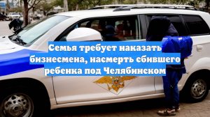 Семья требует наказать бизнесмена, насмерть сбившего ребенка под Челябинском