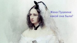Какой была жена Пушкина на самом деле?