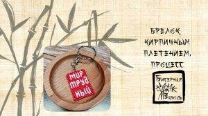 Брелок кирпичным плетением, процесс