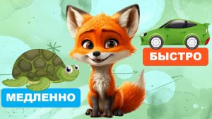 Видео для малышей. Запуск речи, первые слова. Медленно и быстро. Учимся говорить. Лисенок ТВ