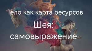 Тело как карта ресурсов. Шея: самовыражение .mp4