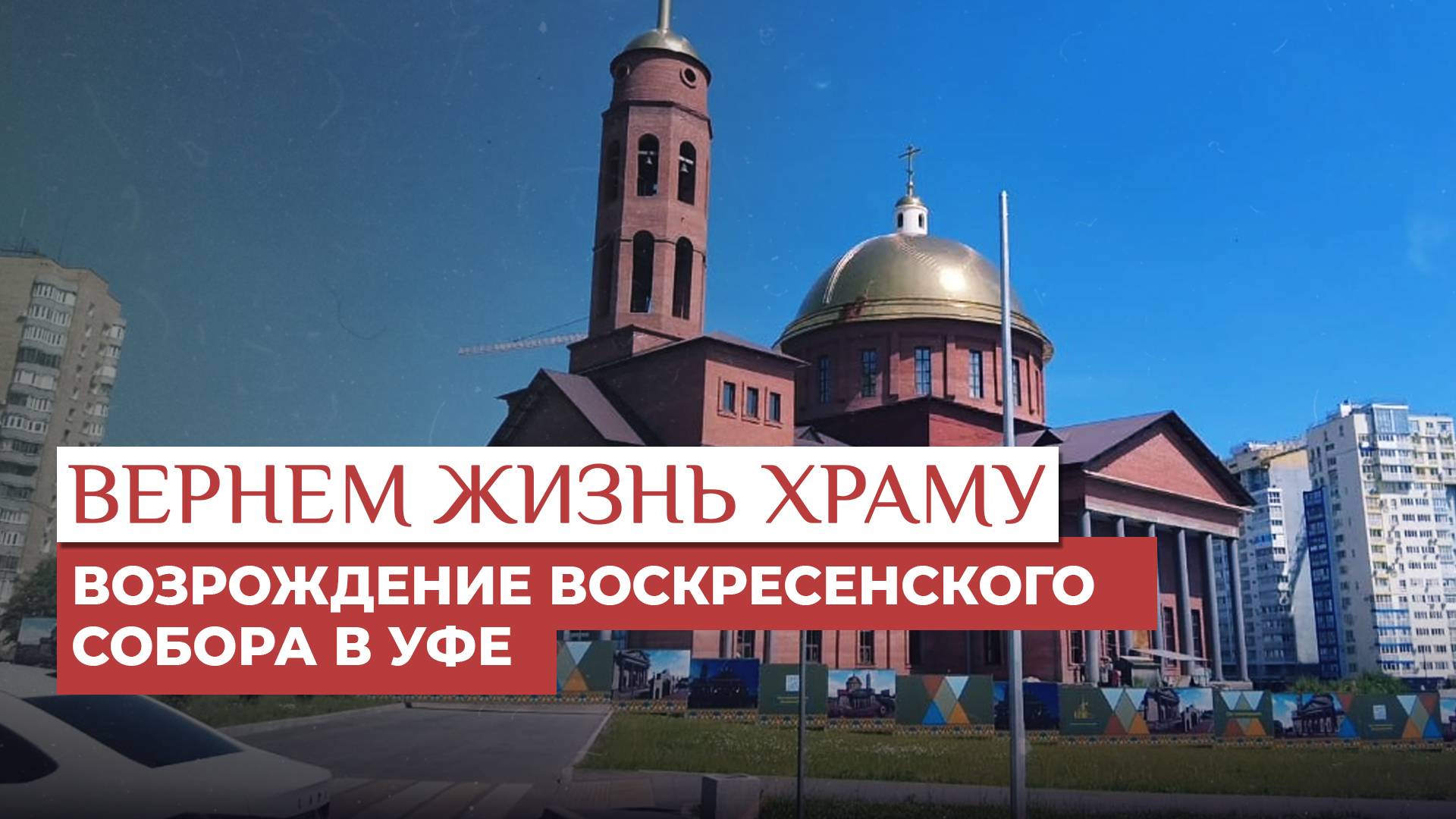 ВОЗРОЖДЕНИЕ ВОСКРЕСЕНСКОГО СОБОРА В УФЕ / ВЕРНЁМ ЖИЗНЬ ХРАМУ