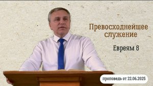 Денис Кипренко "Превосходнейшее служение" (проповедь от 22.06.2025)