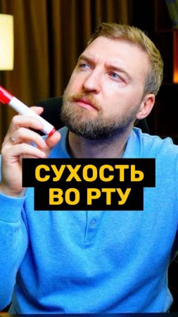 Настоящая причина сухости во рту!