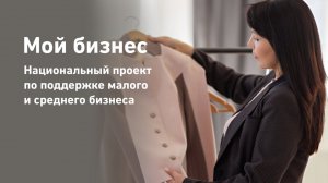 Мой бизнес. Национальный проект по поддержке малого и среднего бизнеса / Кейс господдержки