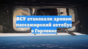 ВСУ атаковали дроном пассажирский автобус в Горловке