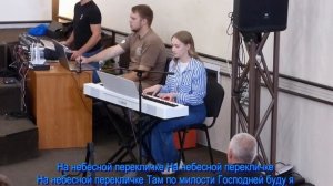 В час, когда труба Господня,  общее пение   20.07.2025