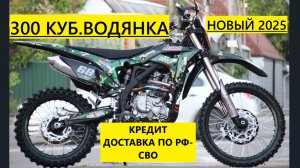 Новый ЭНДУРО 300-водянка.177мотор,6ст.Бал.Вал. КРЕДИТ.ДОСТАВКА ПО РФ-СВО.89612934363 МОТОБАЗАБИЗ
