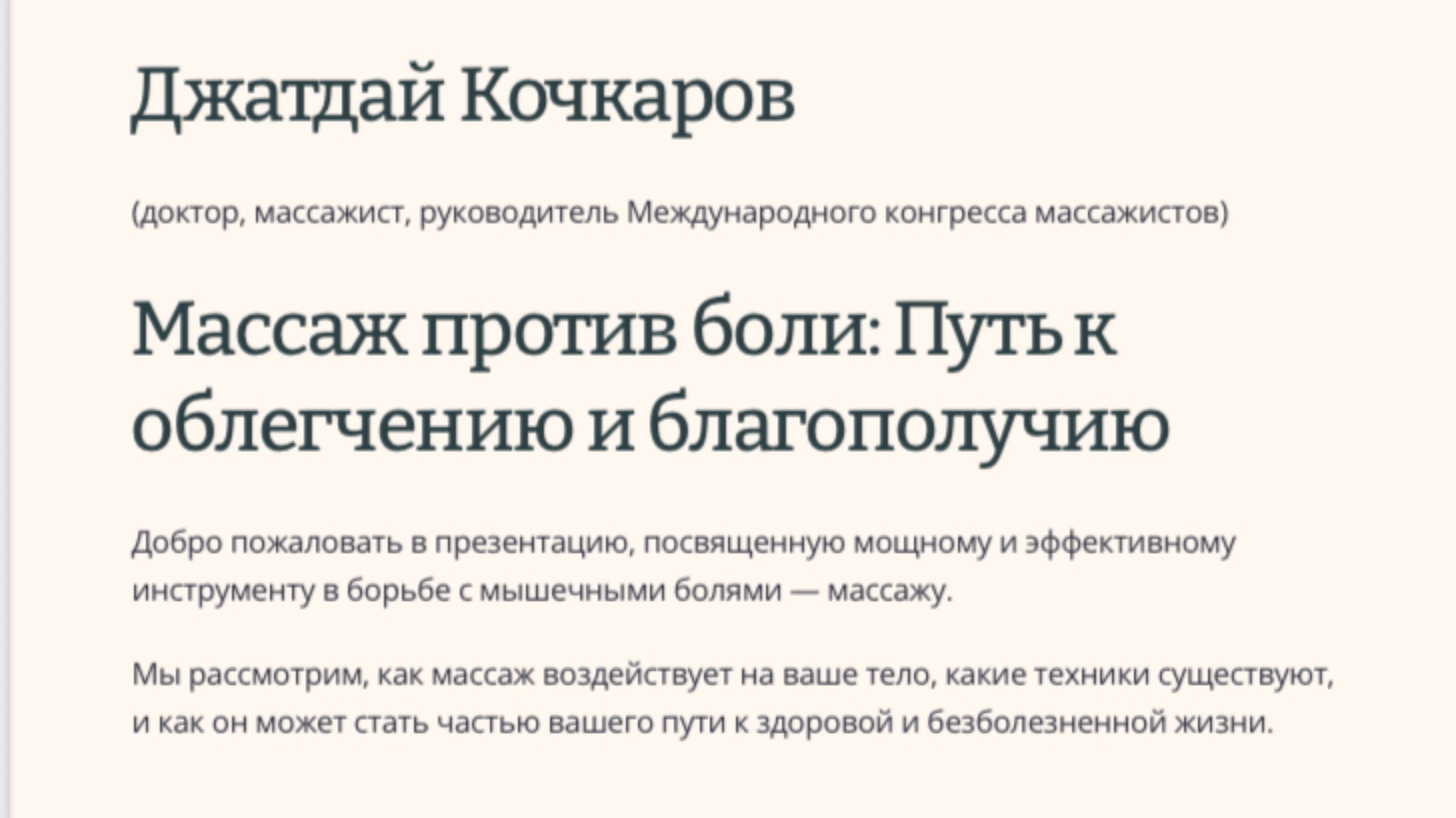 Вебинар Массаж против боли. Джатдай Кочкаров