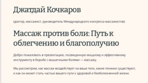 Вебинар Массаж против боли. Джатдай Кочкаров