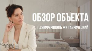 СИМФЕРОПОЛЬ ЖК ТАВРИЧЕСКИЙ