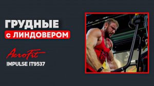 Изолирующее Упражнение на ГРУДЬ Impulse IT9537
