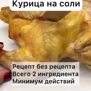 КУРИЦА НА СОЛИ