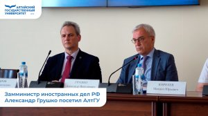 Замминистра иностранных дел РФ Александр Грушко посетил АлтГУ