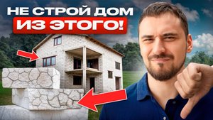 Эти материалы превратят дом в АД! / Главная ошибка, которая убьет ваш дом