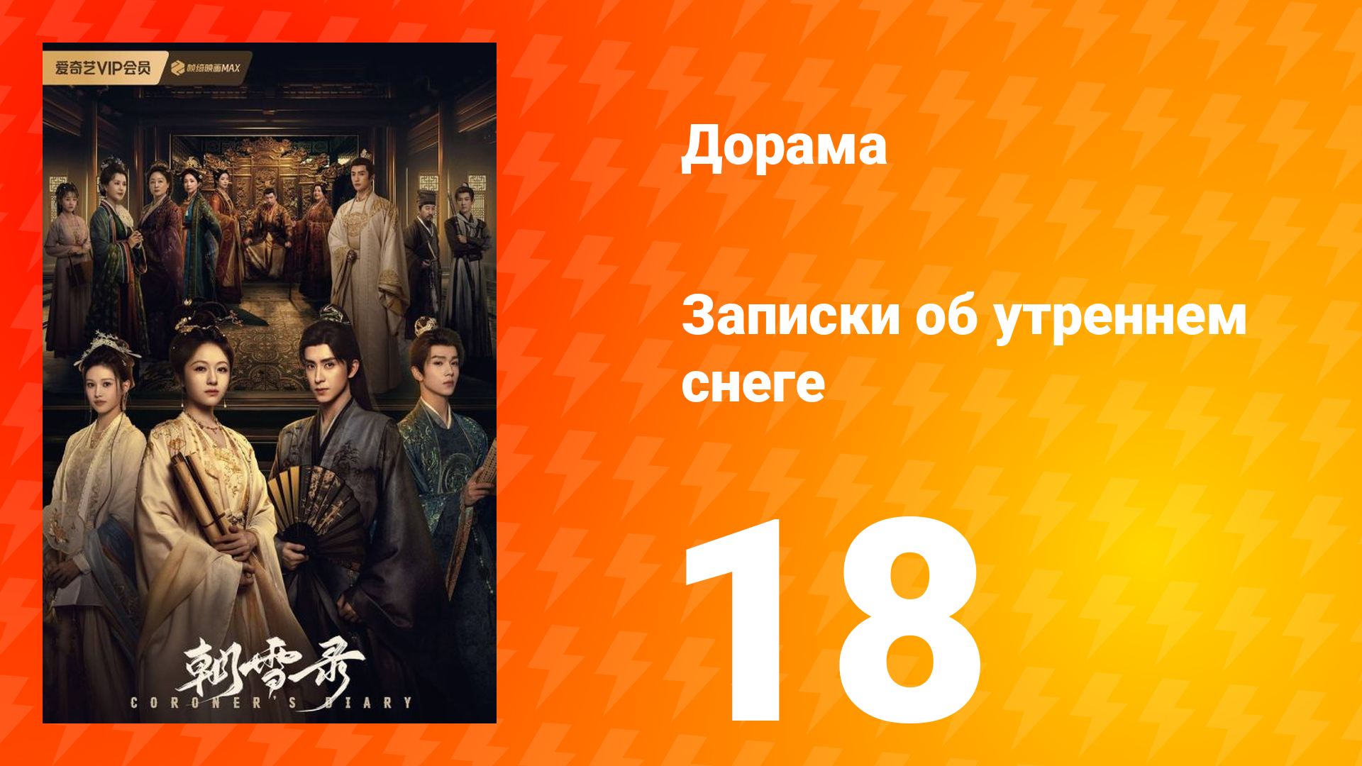 Записки об утреннем снеге 1 сезон 18 серия