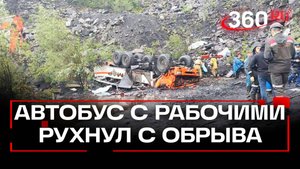 Автобус упал в обрыв. 13 человек погибли, 20 пострадали в ДТП на шахте в Якутии