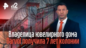 Владелица ювелирного дома Darvol получила 7 лет колонии