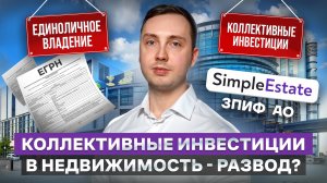 Коллективные инвестиции в недвижимость или прямое владение - что выгоднее для инвестора?