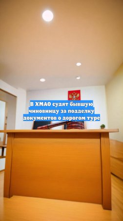 В ХМАО судят бывшую чиновницу за подделку документов о дорогом туре