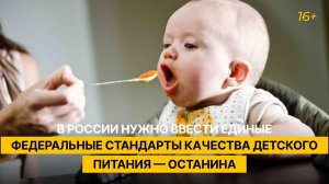 В России нужно ввести единые федеральные стандарты качества детского питания — Останина