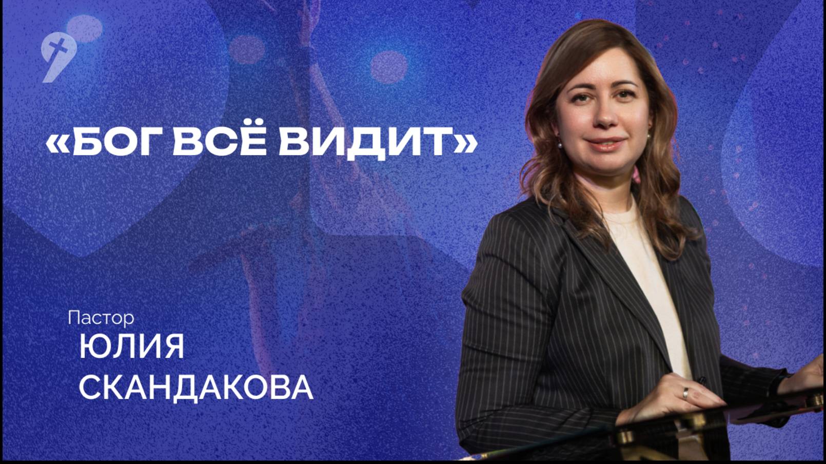 «Бог всё видит» // Воскресное Богослужение 25.05.25
