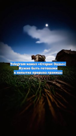 Telegram-канал «Старше Эдды»: Нужно быть готовыми к попытке прорыва границы