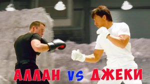 Jackie Chan vs James Allan