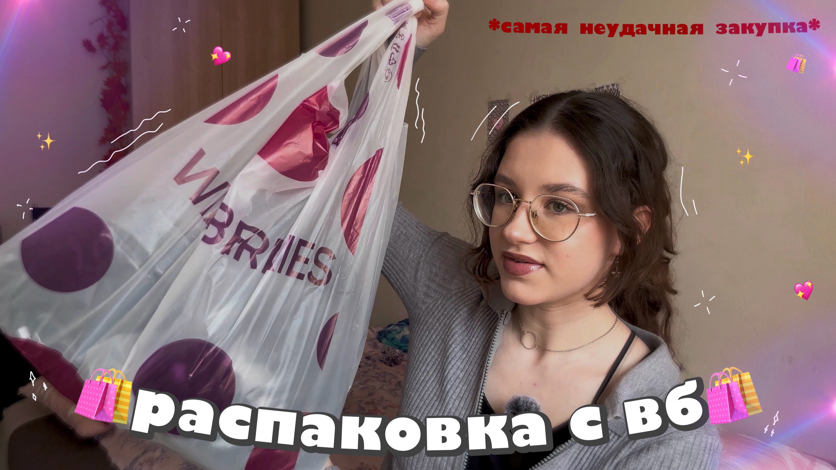 🛍️Распаковка с ВБ | дешевая одежда с Wildberries🛍️💖