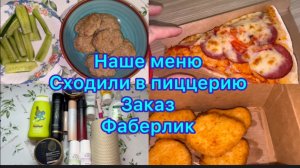 Наше меню , сходили в пиццерию . Заказ Фаберлик . #влог #меню #обзоркосметики #фаберлик