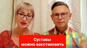 Восстановить суставы можно