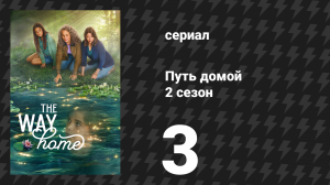Путь домой 2 сезон 3 серия «Когда ты был молод» (сериал, 2024)