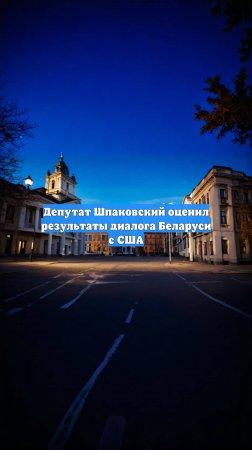 Депутат Шпаковский оценил результаты диалога Беларуси с США