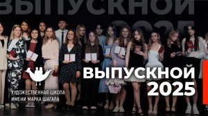 Художественная Школа им. М. Шагала - Выпускной 2025 / Клип