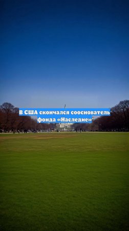 В США скончался сооснователь фонда «Наследие»